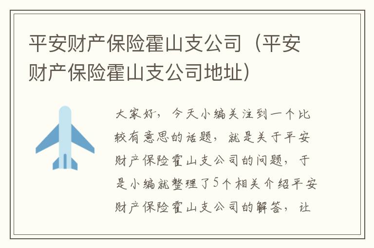 平安财产保险霍山支公司（平安财产保险霍山支公司地址）