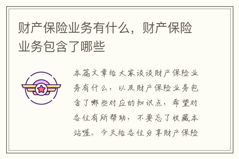 财产保险业务有什么，财产保险业务包含了哪些