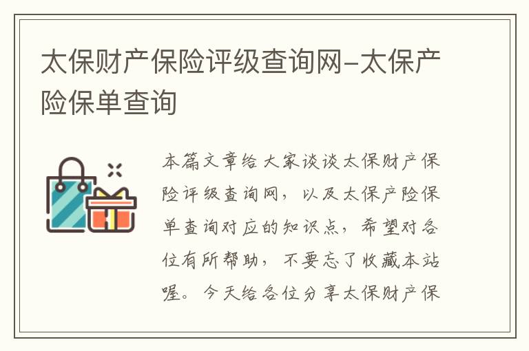 太保财产保险评级查询网-太保产险保单查询