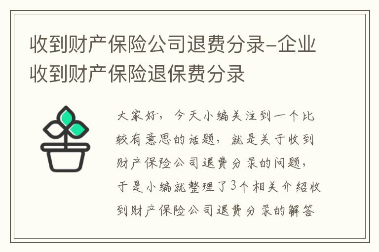 收到财产保险公司退费分录-企业收到财产保险退保费分录