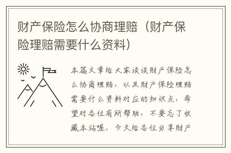 财产保险怎么协商理赔（财产保险理赔需要什么资料）