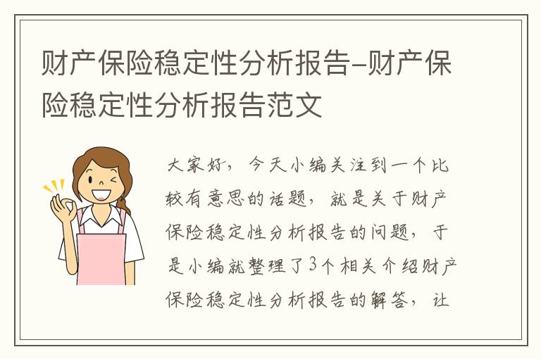 财产保险稳定性分析报告-财产保险稳定性分析报告范文