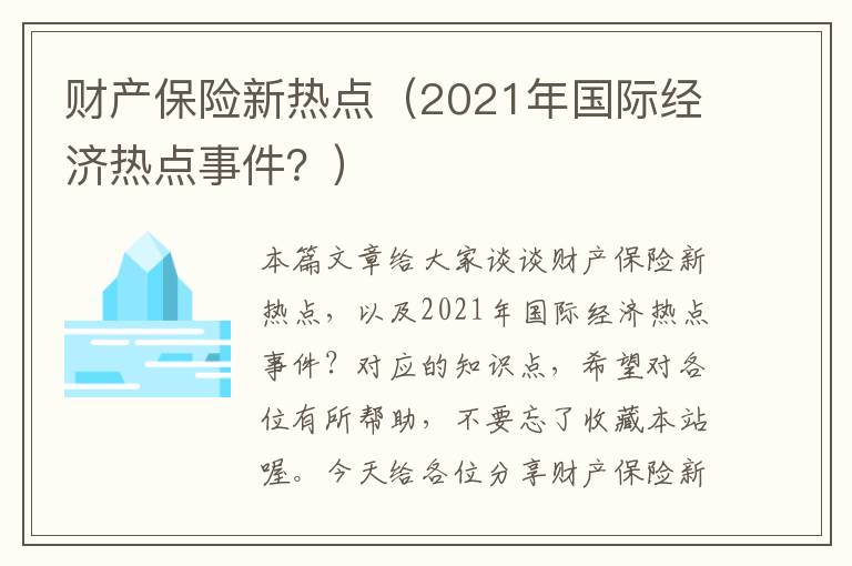 财产保险新热点（2021年国际经济热点事件？）