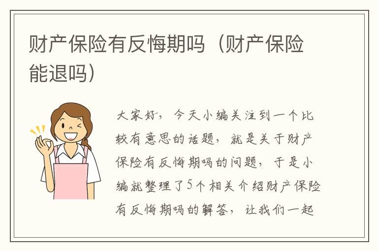 财产保险有反悔期吗（财产保险能退吗）