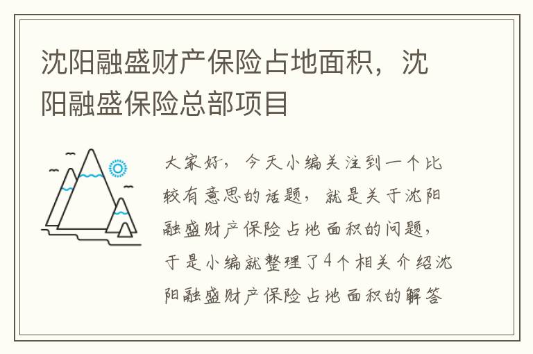 沈阳融盛财产保险占地面积，沈阳融盛保险总部项目