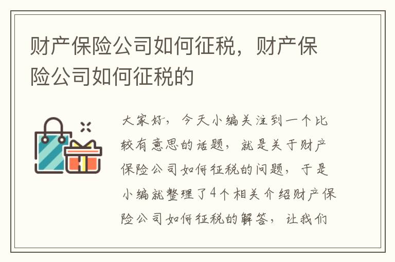 财产保险公司如何征税，财产保险公司如何征税的