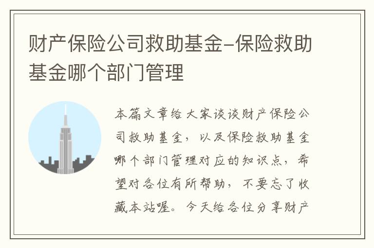 财产保险公司救助基金-保险救助基金哪个部门管理