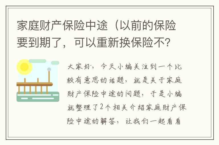 家庭财产保险中途（以前的保险要到期了，可以重新换保险不？）