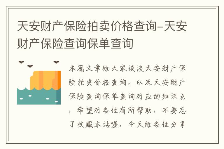 天安财产保险拍卖价格查询-天安财产保险查询保单查询