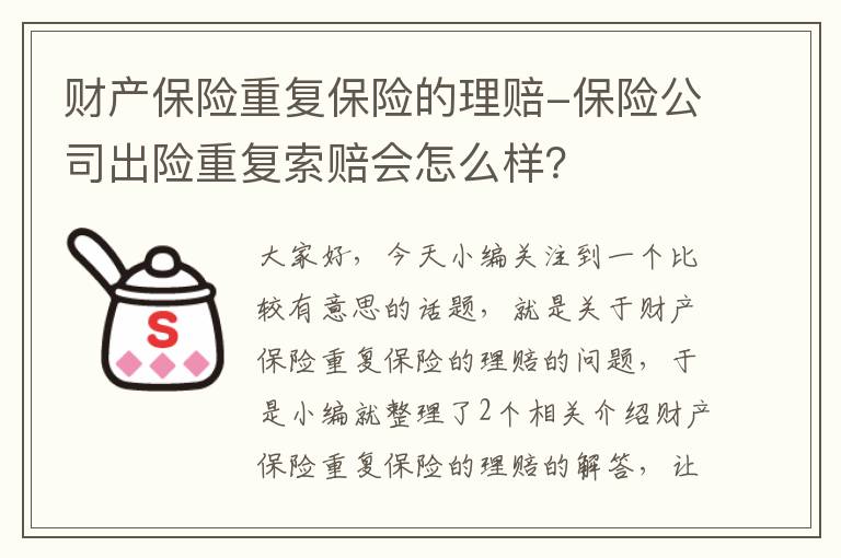 财产保险重复保险的理赔-保险公司出险重复索赔会怎么样？