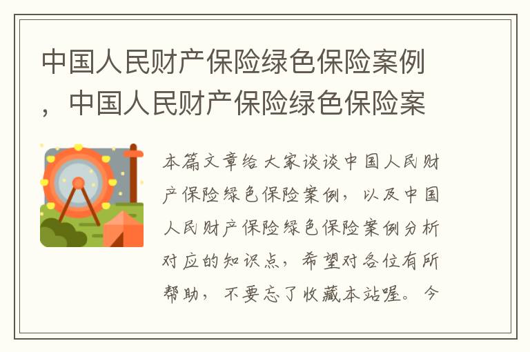 中国人民财产保险绿色保险案例，中国人民财产保险绿色保险案例分析