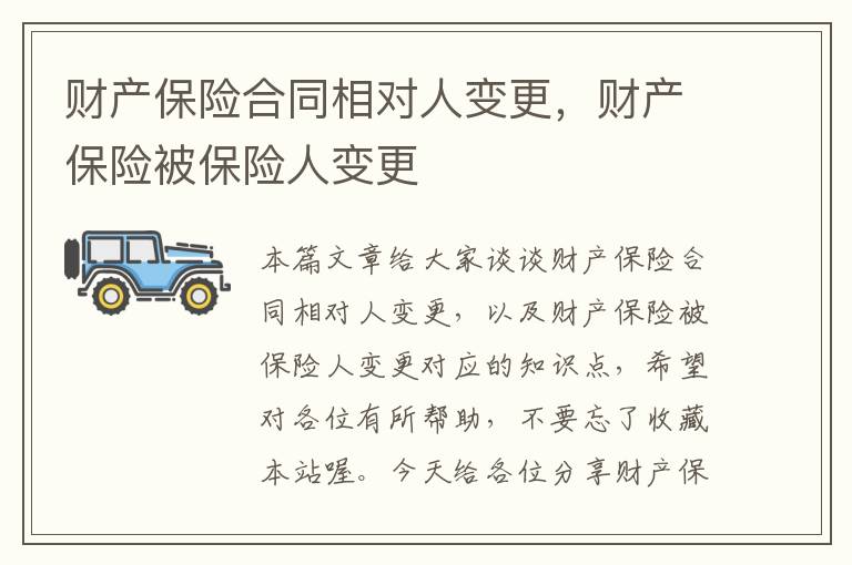 财产保险合同相对人变更，财产保险被保险人变更