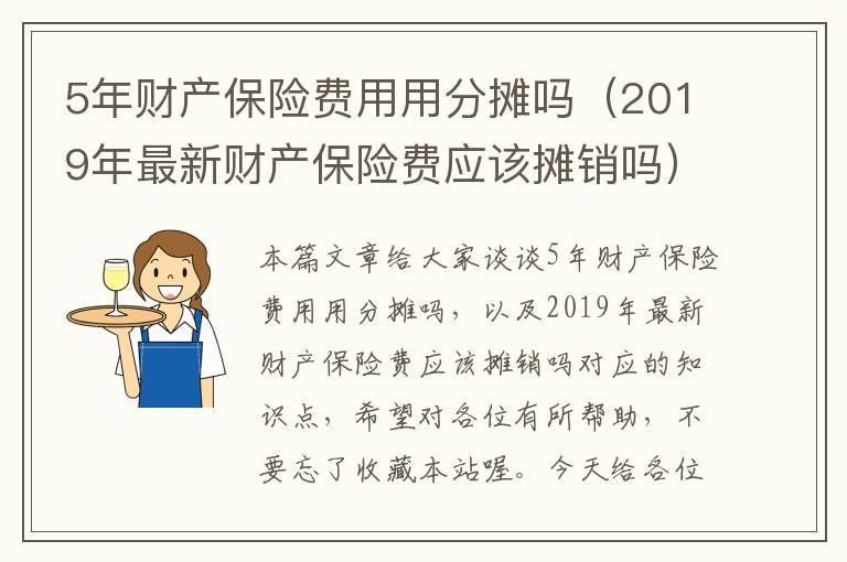 5年财产保险费用用分摊吗（2019年最新财产保险费应该摊销吗）