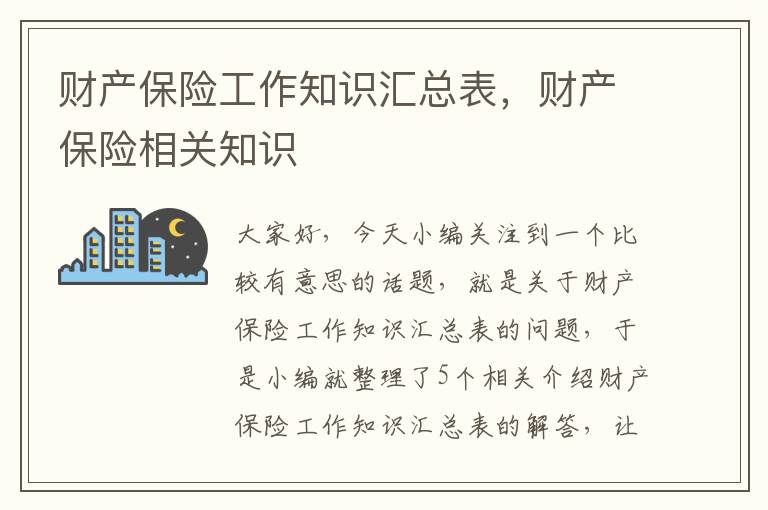 财产保险工作知识汇总表，财产保险相关知识