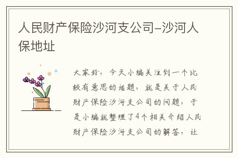 人民财产保险沙河支公司-沙河人保地址