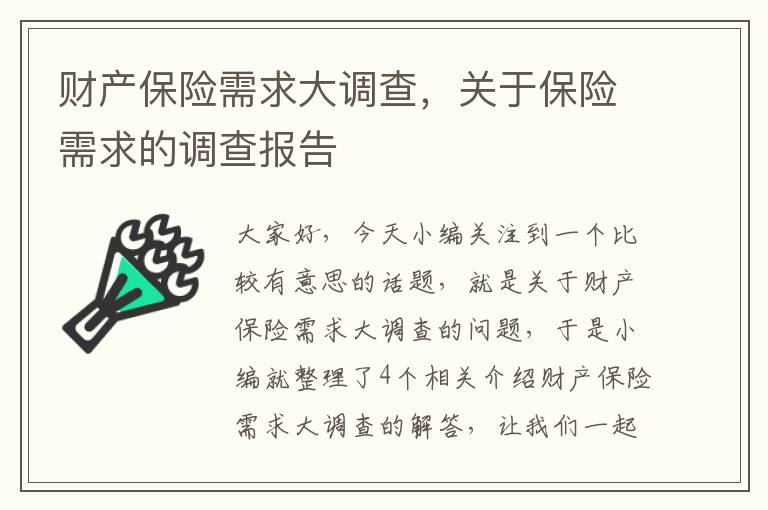 财产保险需求大调查，关于保险需求的调查报告