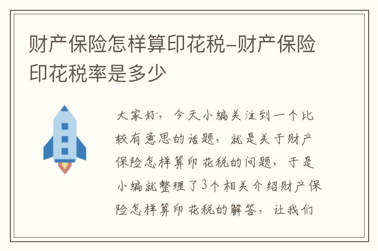 财产保险怎样算印花税-财产保险印花税率是多少