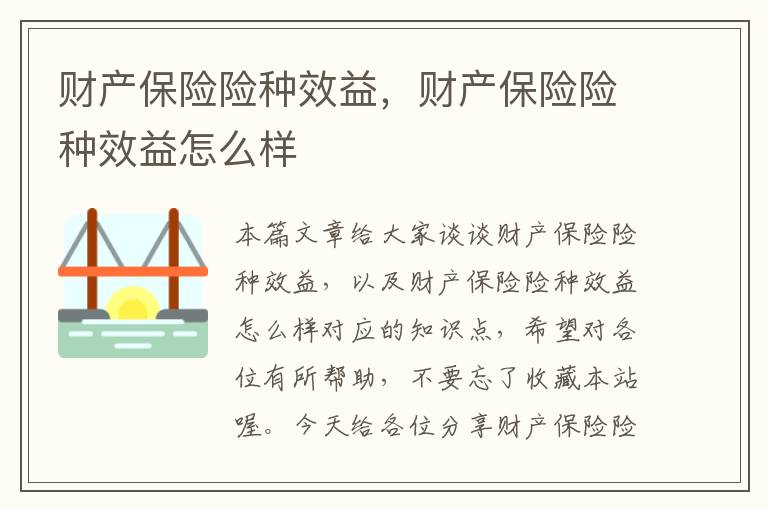 财产保险险种效益，财产保险险种效益怎么样