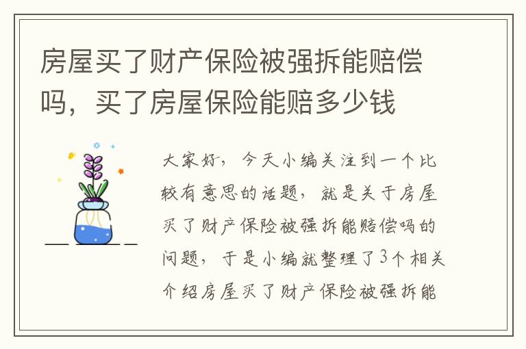 房屋买了财产保险被强拆能赔偿吗，买了房屋保险能赔多少钱