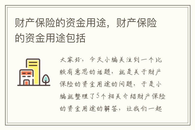 财产保险的资金用途，财产保险的资金用途包括