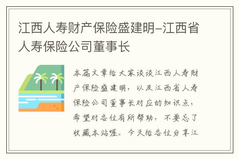 江西人寿财产保险盛建明-江西省人寿保险公司董事长