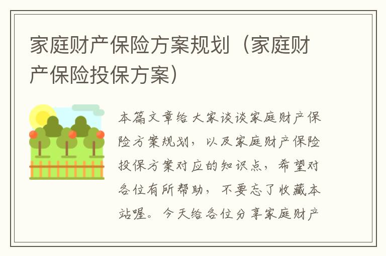 家庭财产保险方案规划（家庭财产保险投保方案）