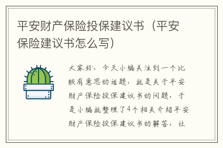 平安财产保险投保建议书（平安保险建议书怎么写）