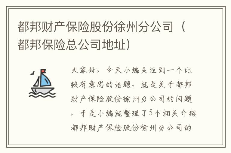 都邦财产保险股份徐州分公司（都邦保险总公司地址）