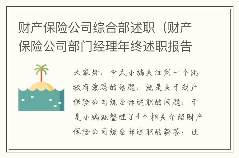 财产保险公司综合部述职（财产保险公司部门经理年终述职报告）