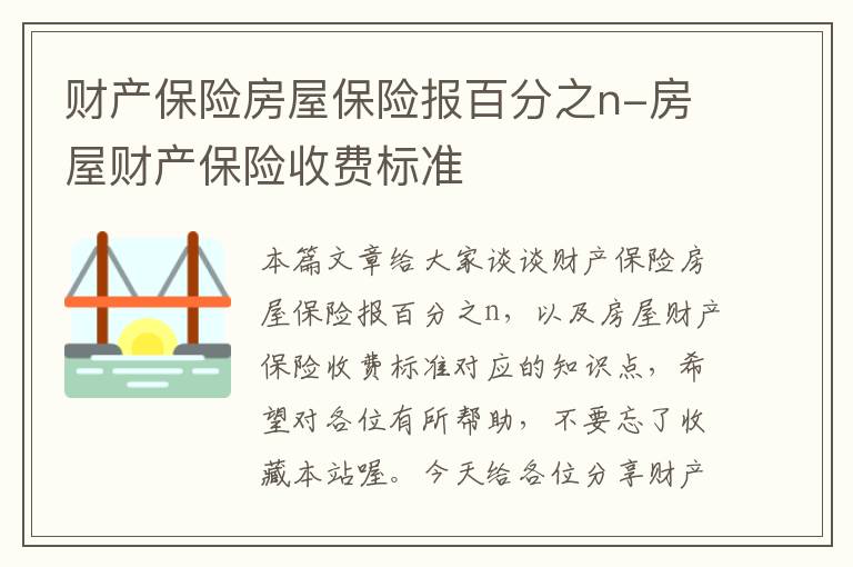 财产保险房屋保险报百分之n-房屋财产保险收费标准