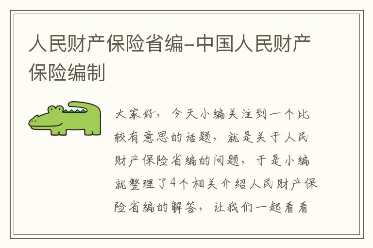 人民财产保险省编-中国人民财产保险编制