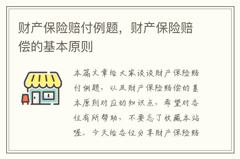 财产保险赔付例题，财产保险赔偿的基本原则