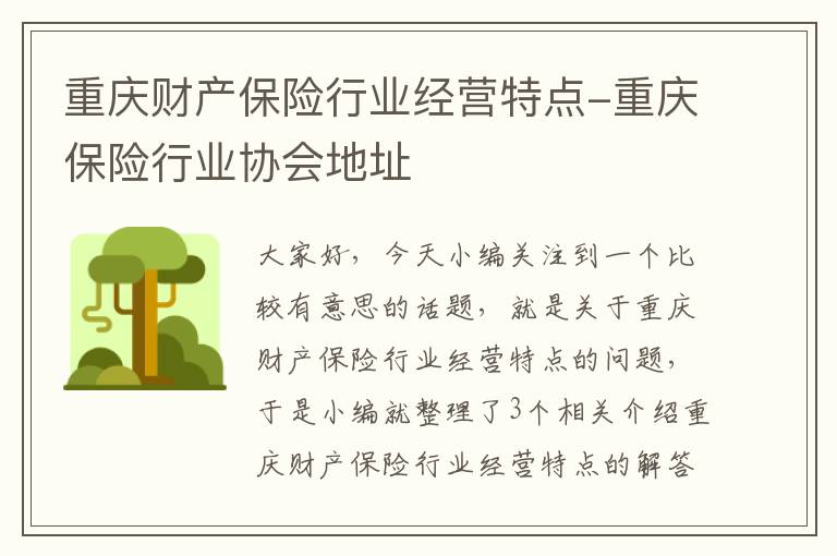 重庆财产保险行业经营特点-重庆保险行业协会地址