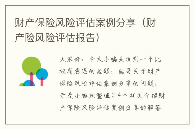 财产保险风险评估案例分享（财产险风险评估报告）