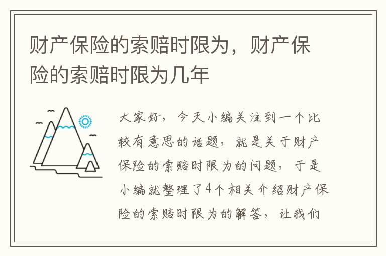 财产保险的索赔时限为，财产保险的索赔时限为几年