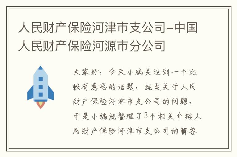 人民财产保险河津市支公司-中国人民财产保险河源市分公司