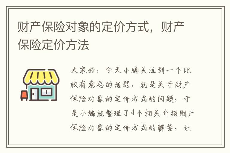 财产保险对象的定价方式，财产保险定价方法