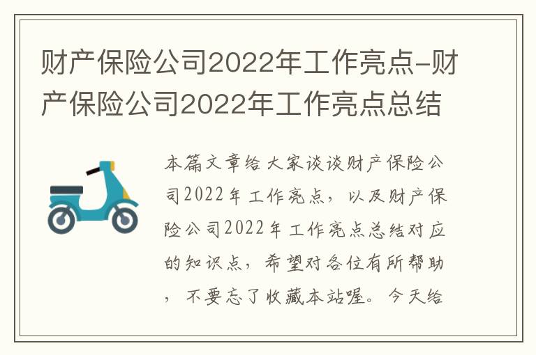 财产保险公司2022年工作亮点-财产保险公司2022年工作亮点总结