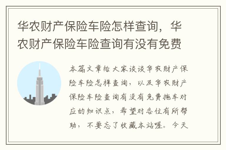 华农财产保险车险怎样查询，华农财产保险车险查询有没有免费拖车