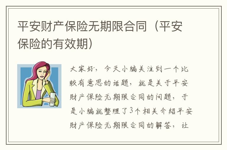 平安财产保险无期限合同（平安保险的有效期）