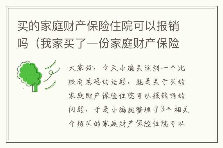 买的家庭财产保险住院可以报销吗（我家买了一份家庭财产保险的保险是什么意思）