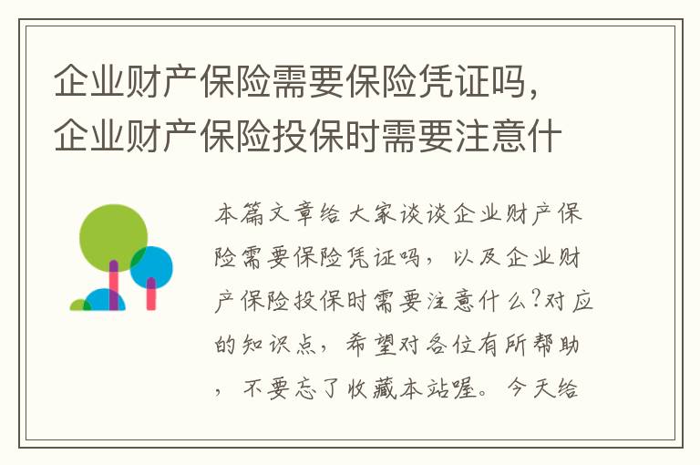 企业财产保险需要保险凭证吗，企业财产保险投保时需要注意什么?