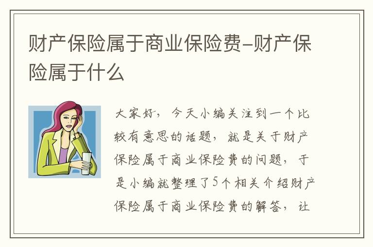 财产保险属于商业保险费-财产保险属于什么