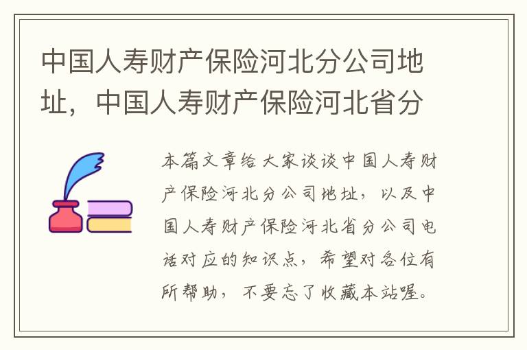 中国人寿财产保险河北分公司地址，中国人寿财产保险河北省分公司电话