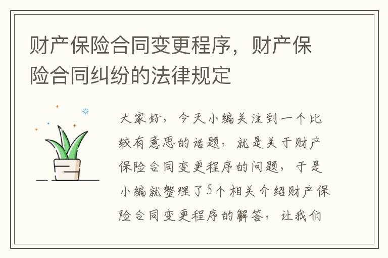 财产保险合同变更程序，财产保险合同纠纷的法律规定