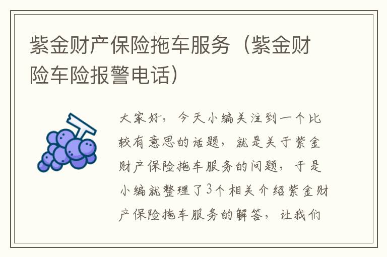 紫金财产保险拖车服务（紫金财险车险报警电话）