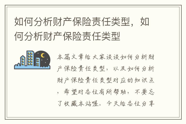 如何分析财产保险责任类型，如何分析财产保险责任类型