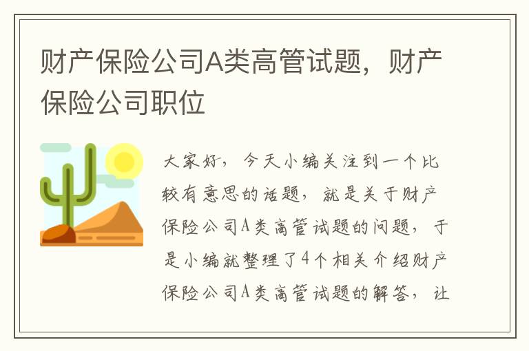 财产保险公司A类高管试题，财产保险公司职位