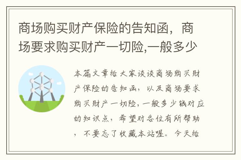 商场购买财产保险的告知函，商场要求购买财产一切险,一般多少钱