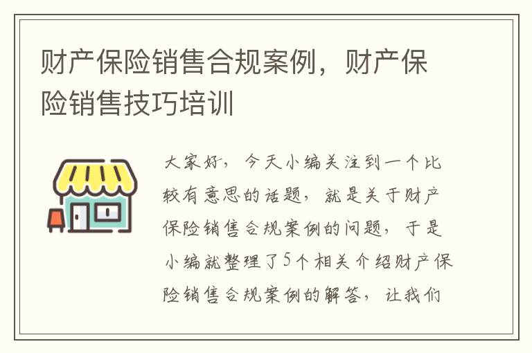 财产保险销售合规案例，财产保险销售技巧培训